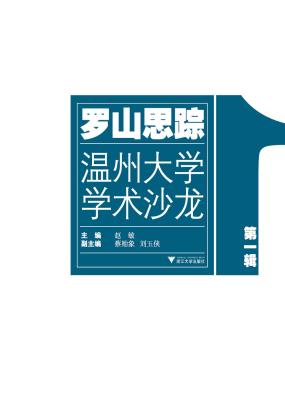 罗山思踪 ——温州大学学术沙龙（第一辑）