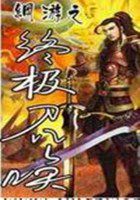 网游之终极召唤全文阅读