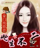 豪门纯情恋:此生不二全文阅读免费 豪门纯情恋:此生不二全文阅读