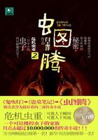 虫图腾Ⅱ全文阅读