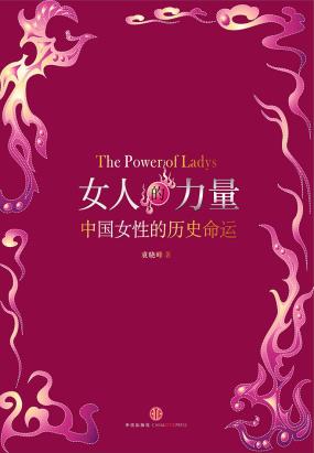 女人的力量:中国女人的历史命运