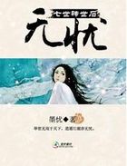 【完结】七世转世石：无忧