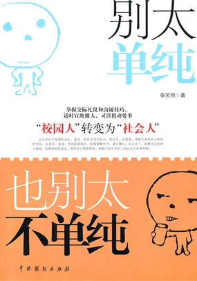 别太单纯，也别太不单纯