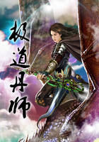 《极道丹师》txt全文阅读