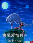 【完】一诺千年：古墓爱情预言