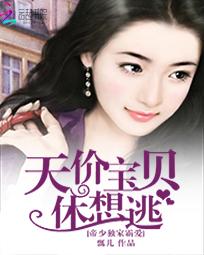 帝少独家霸爱：天价宝贝休想逃