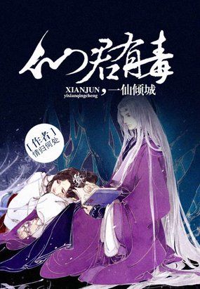 一仙倾城：仙君有毒全文阅读