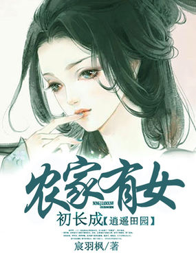 逍遥田园：农家有女初长成全文阅读