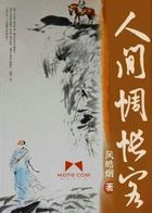 人间惆怅客全文阅读