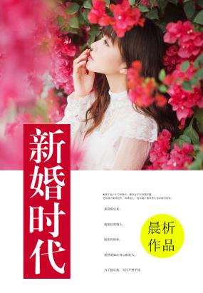 新婚时代