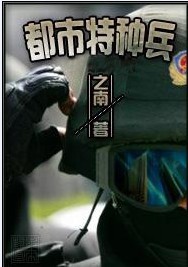 都市特种兵【速更】