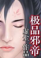 《极品邪帝》txt全文阅读