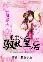 邪凤逆天：重生之驭妖皇后