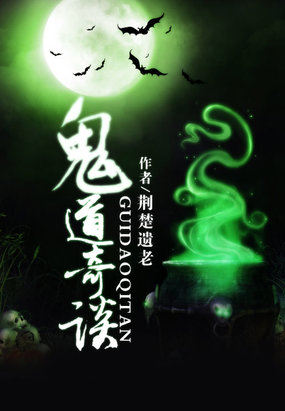 鬼道奇谈全文阅读