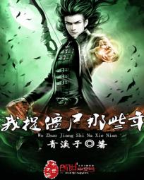 《我捉僵尸那些年》txt全文阅读