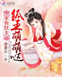 家有妖夫：狐王萌萌哒