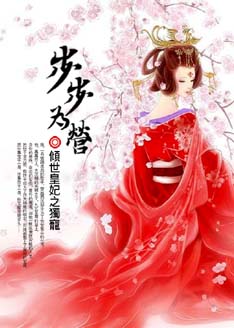 步步为营：倾世皇妃之独宠