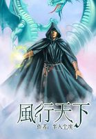 风行天下全文阅读