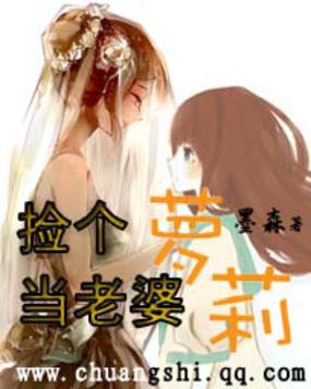 《捡个萝莉当老婆》txt全文阅读