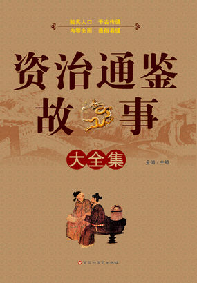 资治通鉴故事大全集全文阅读