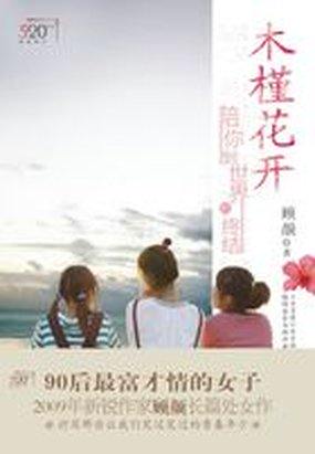 木槿花开全文阅读