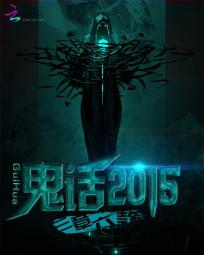鬼话2015