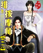 《绯色按摩师》txt全文阅读