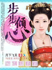 步步倾心：穿越王妃的悲催人生