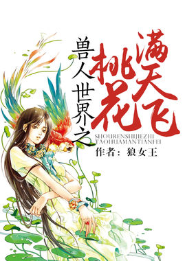 兽人世界之桃花满天飞全文阅读