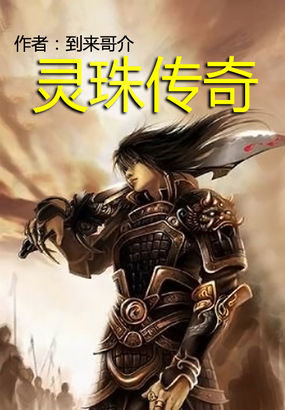 灵珠传奇全文阅读