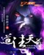 道法天尊全文阅读