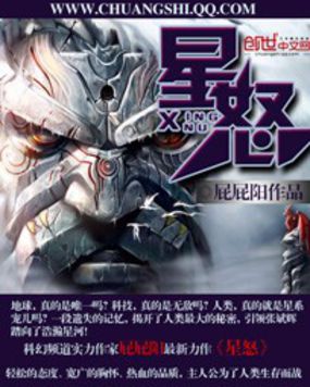 星怒全文阅读