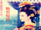 美人震天下之:魅世惊情