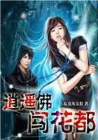 《逍遥佛闯花都》txt全文阅读