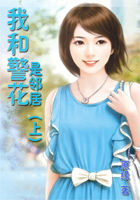 《我和警花是邻居（上）》txt全文阅读