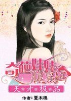 天才极品：奇葩娃娃腹黑妈