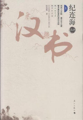 纪连海点评《汉书》（全集）