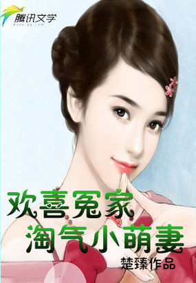 欢喜冤家：淘气小萌妻