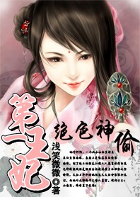 绝色神偷：世界第一的王妃殿下