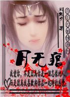 杀手四姐妹系列：月无痕