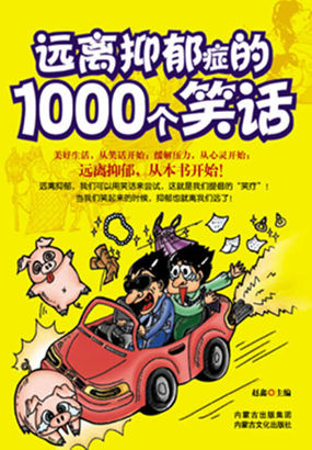 远离抑郁症的1000个笑话
