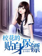 校花的贴身保镖全文阅读