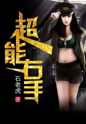 超能右手全文阅读