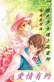 絶色少女遇上高富帅：愛情有约