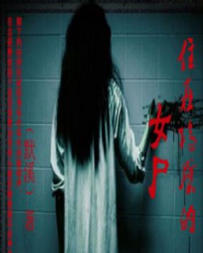住在隔壁的女尸全文阅读