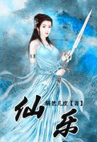 仙乐