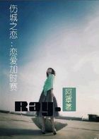 伤城之恋：恋爱加时赛（弃坑，勿进）