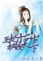 王妃十二岁，权倾天下