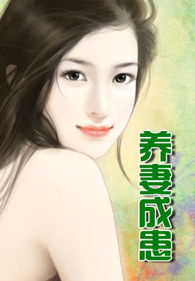 养妻成患全文阅读