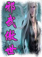 《邪武傲世》txt全文阅读